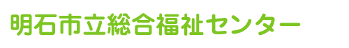 明石市立総合福祉センター